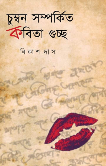 Chumbon Somporkito Kobita Guchho ( Bengali, Bikash Das)
