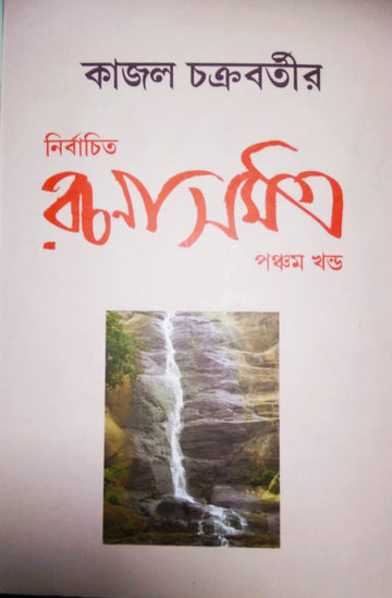 NIRBACHITO RACHANA SAMAGRA PART-5