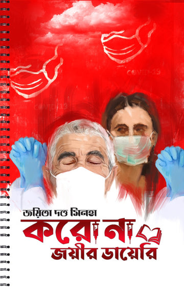 Corona Joyier Diary ( Bengali, Hardcover, Joyeeta Dutta Sinha )