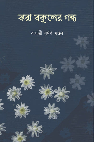JHORA BAKULER GONDHO