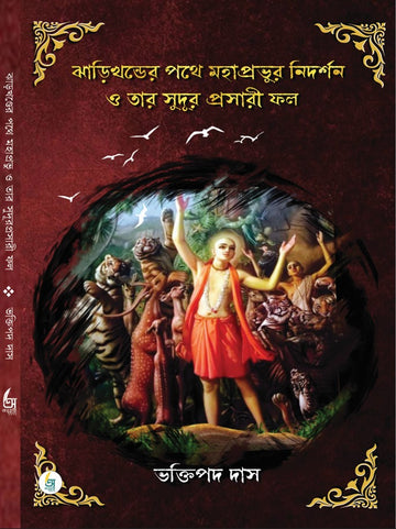 Jharikhander Pothe Mahaprobhur Nidorshon o Tar Sudur Prasari Fol