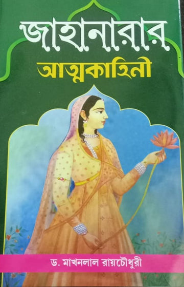 Jahanarer Atmakahini