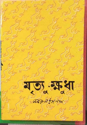 Mrityu - Khudha ( Najrul Islam, D M Library )