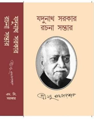 Jadunath Sarkar Rachana Sambhar