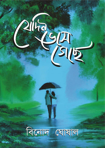 JEDIN BHESE GECHE (Binod Ghoshal)