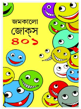 JAMKALO JOKES 401 (BENGALI, HARDCOVER , TRIDIB KUMAR CHATTOPADHYAY)