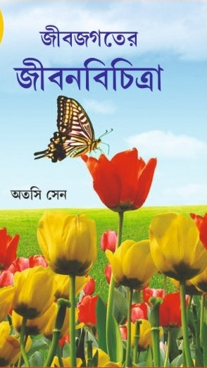 JEEBJAGATER JIBONBICHITRA