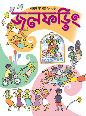 Jol Phoring : Sharod Sankhya 2023 (1430) || Jol Phoring Pujabarshiki 1430