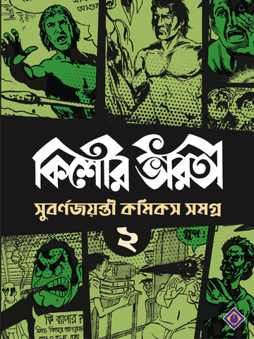 KISHORE BHARATI SUBARNA JAYANTI COMICS SAMAGRA (2)