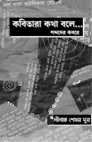 KOBITARA KOTHA BOLE... (Bengali, Hardcover, Lilanka Sekhar Sur)