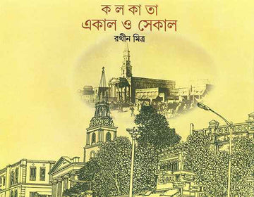 Kolkata Ekal O Sekal | Bengali, Hardcover, Rathin Mitra