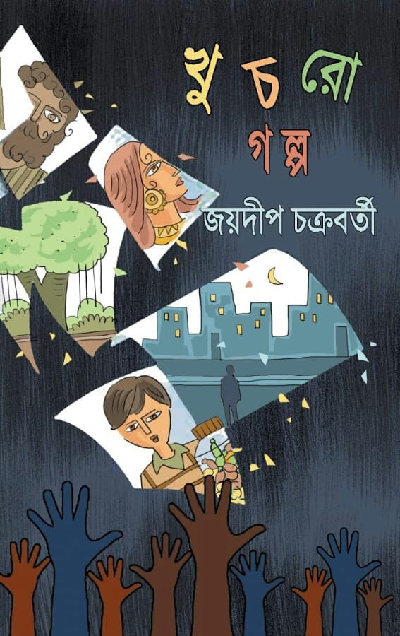 Khuchro Galpo (Joydeep Chakraborty)