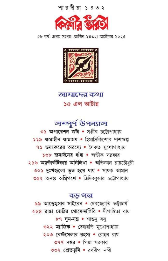 Kishore Bharati Pujabarshiki 1432 (2025) || কিশোর ভারতী পূজাবার্ষিকী ১৪৩২ (২০২৫)
