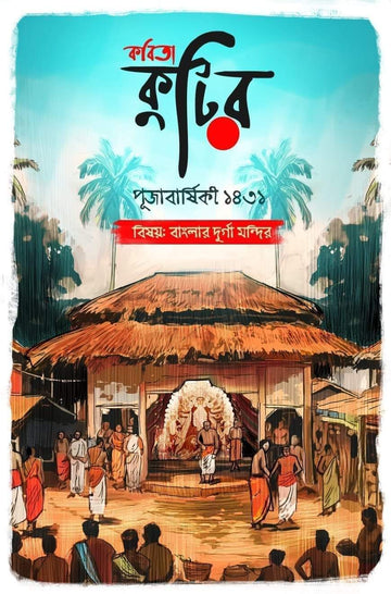 Kobita Kutir Pujabarshiki 1431 (2024)
