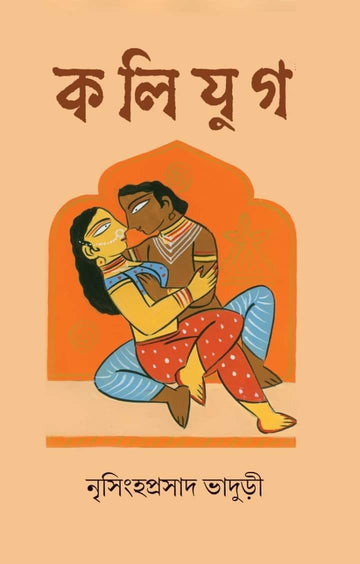 Kalijug by Nrisinghaprasad Bhaduri
