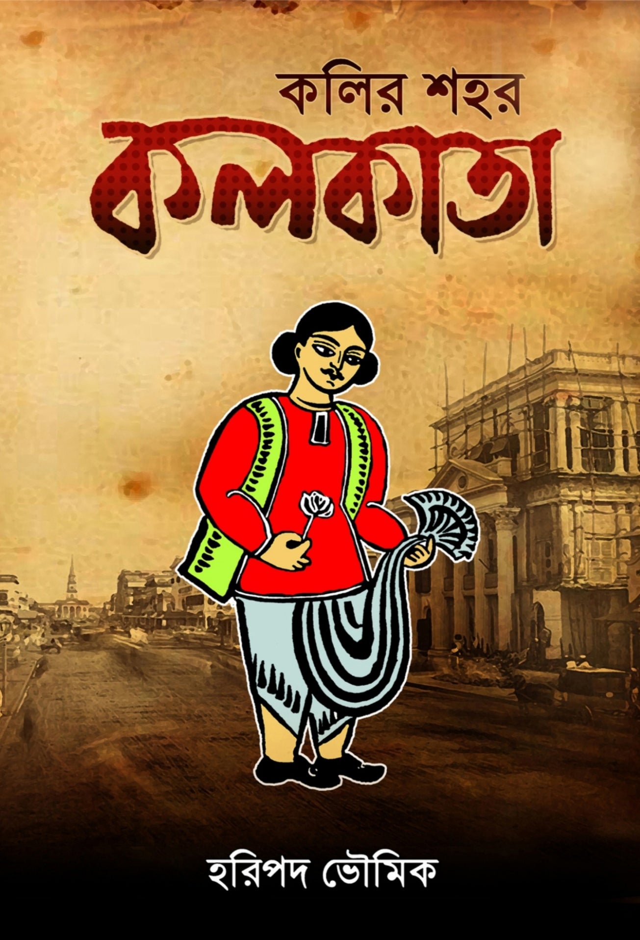 Kolir Shohor Kolkata (Bengali, Hardcover, Haripada Bhowmick)