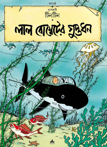 Lal Bombeter Guptadhan, Tintin, Bengali, Hardback