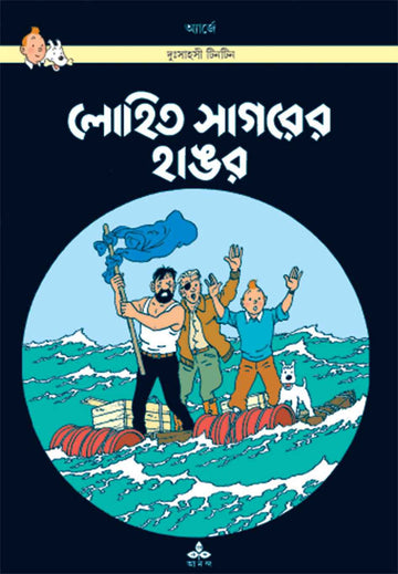 Lohit Sagare Hangar, Herge, Tintin, Bengali, Hardback