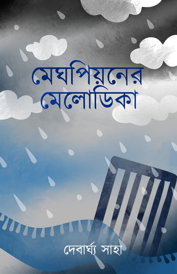 Meghpiyoner Melodica (Bengali, Hardcover, Debargha Saha)
