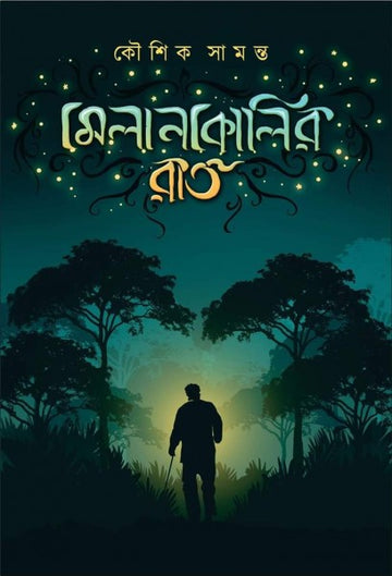 MELANCHOLYR RAAT (KOUSIK SAMANTA)