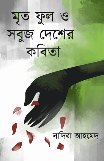 Mrito Phul O Sobuj Desher Kobita (Bengali, Hardcover, Nadira Ahmed)