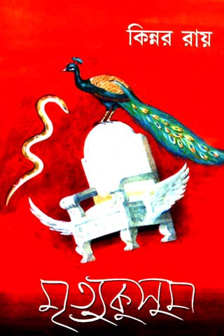 Mrityukusum (Bengali, Hardcover, Kinnar Ray)