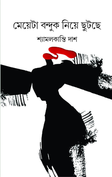 Meyeta Bonduk Niye Chhutchhe (Bengali, Hardcover, Shyamalkanti Das)