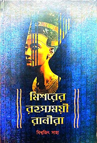 Misharer Rahasymoy Ranira (BISWAJIT SAHA)