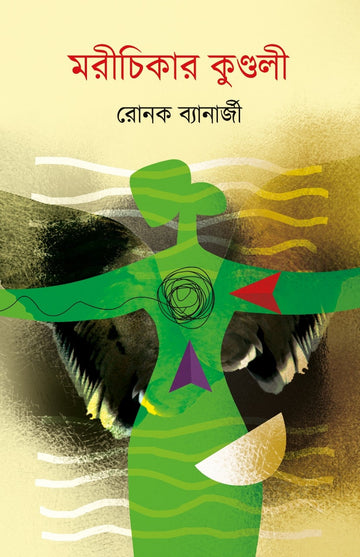 MORICHIKAR KUNDOLI (Bengali, Hardcover, Ronak Banerjee)
