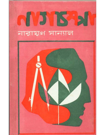 Nagchampa (Bengali, Narayan Sanyal)