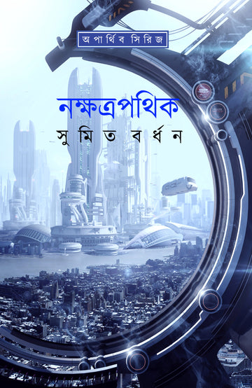 NakhatraPathik | Bengali, Paperback - 2019