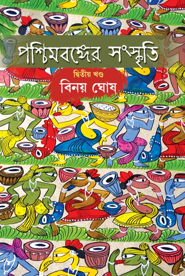 PASCHIMBANGER SANSKRITI - PART 2 (Bengali, Hardcover, Binoy Ghosh)