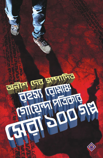 Rahasya Roamancho Goenda Patrikar Sera 100 Galpo