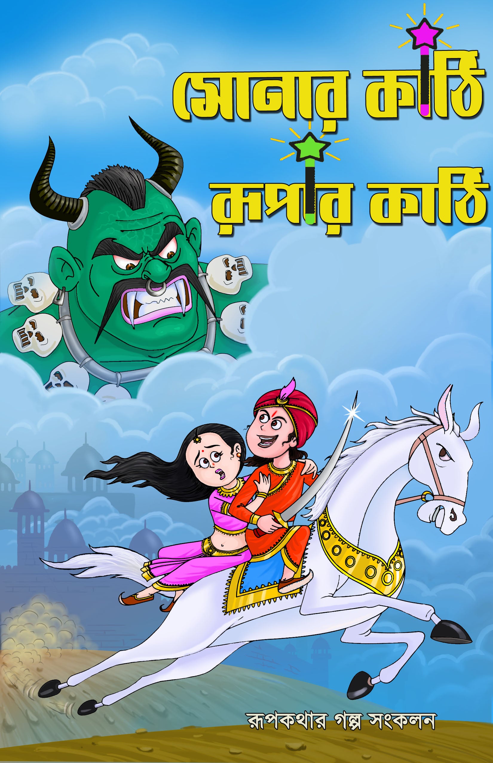 Rupkothar Golpo Bangla Katon 2021 New Bangla Bhuter Cartoon Dog