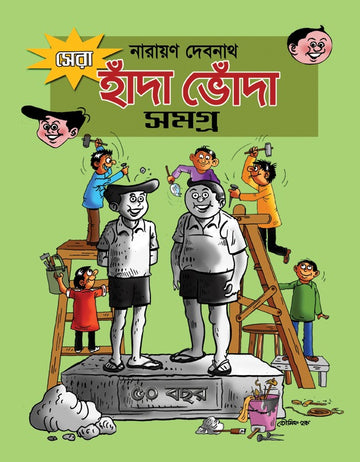 Sera Handa Bhonda Samagra - Narayan Debnath (Bengali, Deep Prakashan)