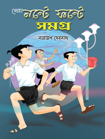 Sera Nante Fante Samagra - Narayan Debnath (Bengali, Deep Prakashan)