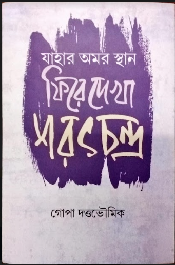 JAHAR AMAR STHAN FIRE DAKHA SARAT CHANDRA