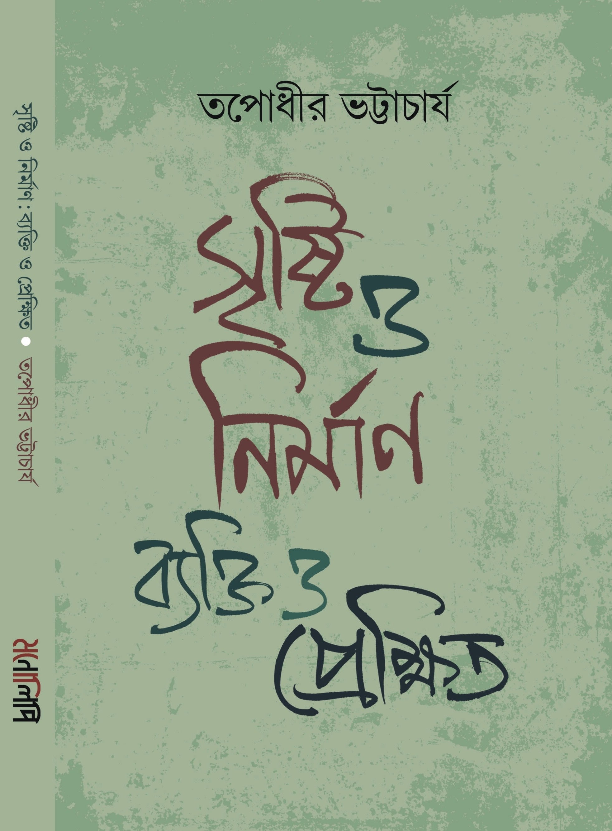 Srishti O Nirman : Byakti O Prekshit