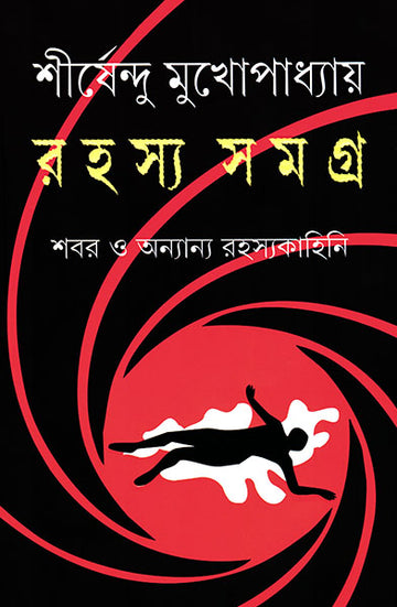 Rahasya Samagra - Shirshendu Mukhopadhyay (Bengali, Hardcover)