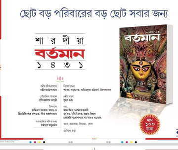Sharodiya Bartaman 1432 (2025) || শারদীয়া বর্তমান ১৪৩২ (২০২৫)