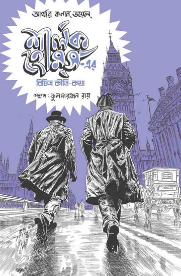 Sherlock Holmes-er Bichitra Kirtikotha || শার্লক হোমসের বিচিত্র কীৰ্তিকথা