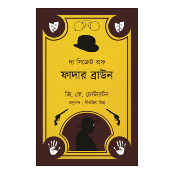 The Secret of Father Brown | (Bengali Translation, Aranyamon)