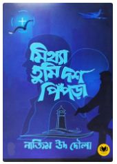 Mithya Tumi Dosh Pipra