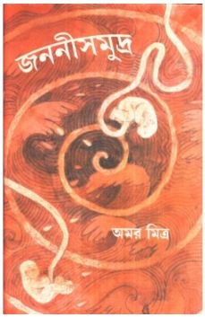 JANANISAMUDRA (Bengali, Hardcover, AMAR MITRA)