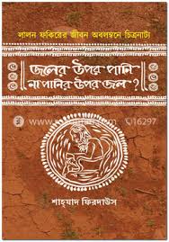 Joler Opor Pani Naki Panir Opor Jol (SHAHZAD FIRDAUS)