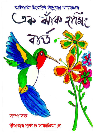 Ek Jhank Humming Bird