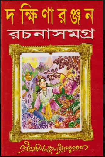 Dakshinaranjan Rachanasamagra (2nd Part, Dakshinaranjan Mitra Majumder )
