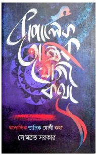 KAPALIK TANTRIK YOGI KOTHA (Bengali , Hardcover ,Somabrata Sarkar)