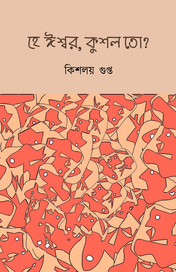 HEY ISWAR, KUSHOL TO? (Bengali, Hardcover, Kishalay Gupta)