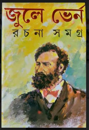 JULES VERNE RACHANA SAMAGRA (Bengali,Hardcover,)